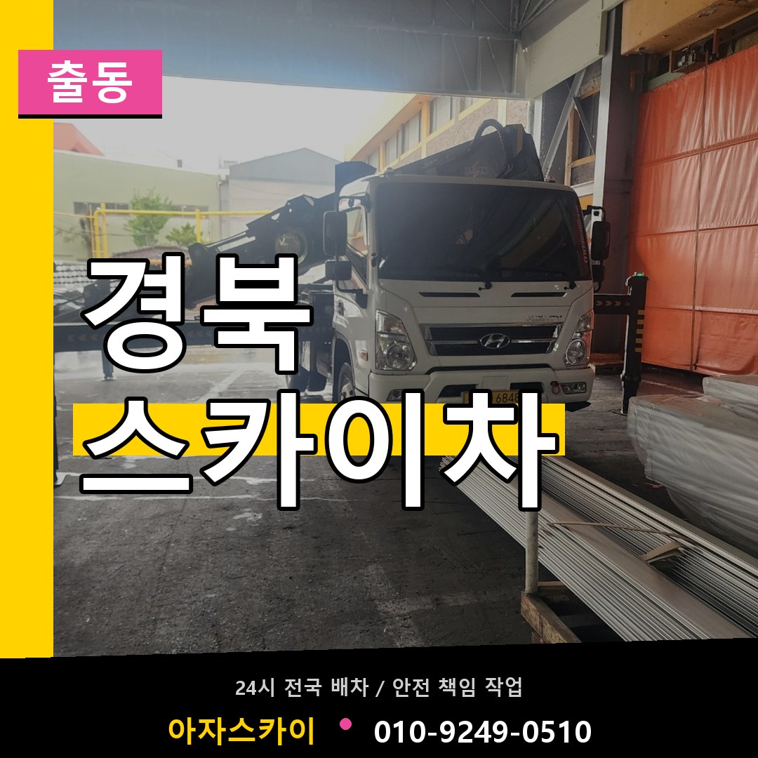 경북 스카이차 안내