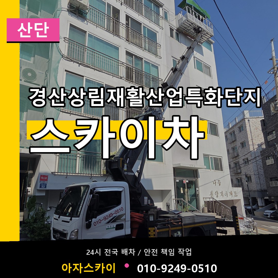 경산상림재활산업특화단지 스카이차 안내