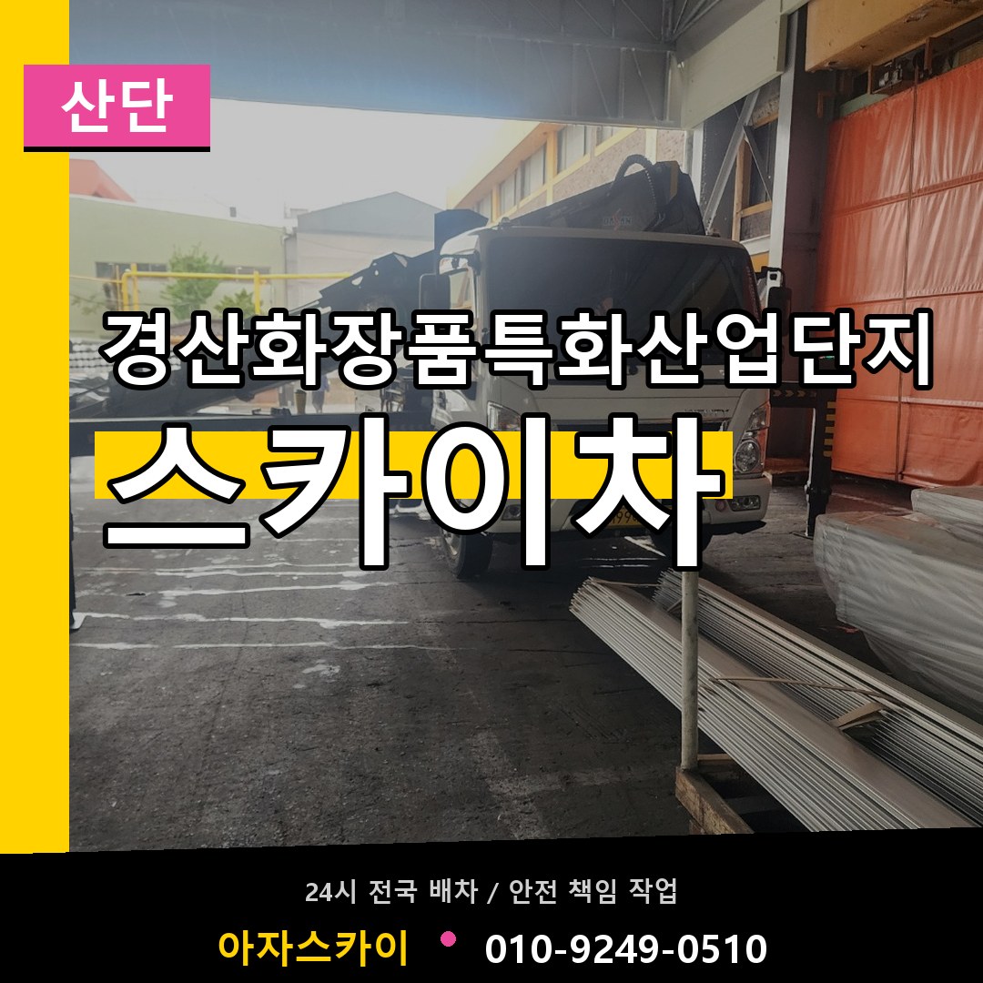 경산화장품특화산업단지 스카이차 안내