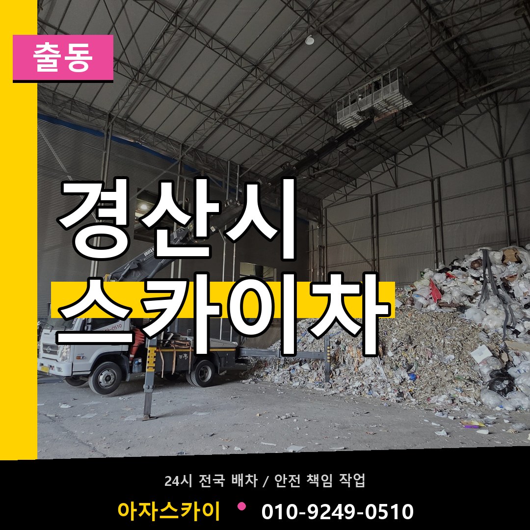 경산시 스카이차 안내