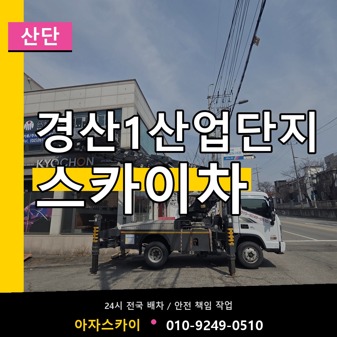 경산1산업단지 스카이차 안내