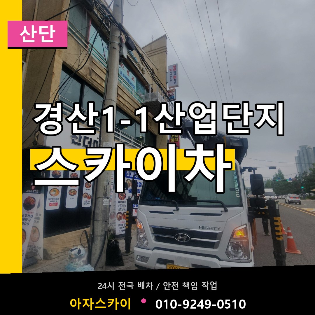 경산1-1산업단지 스카이차 안내