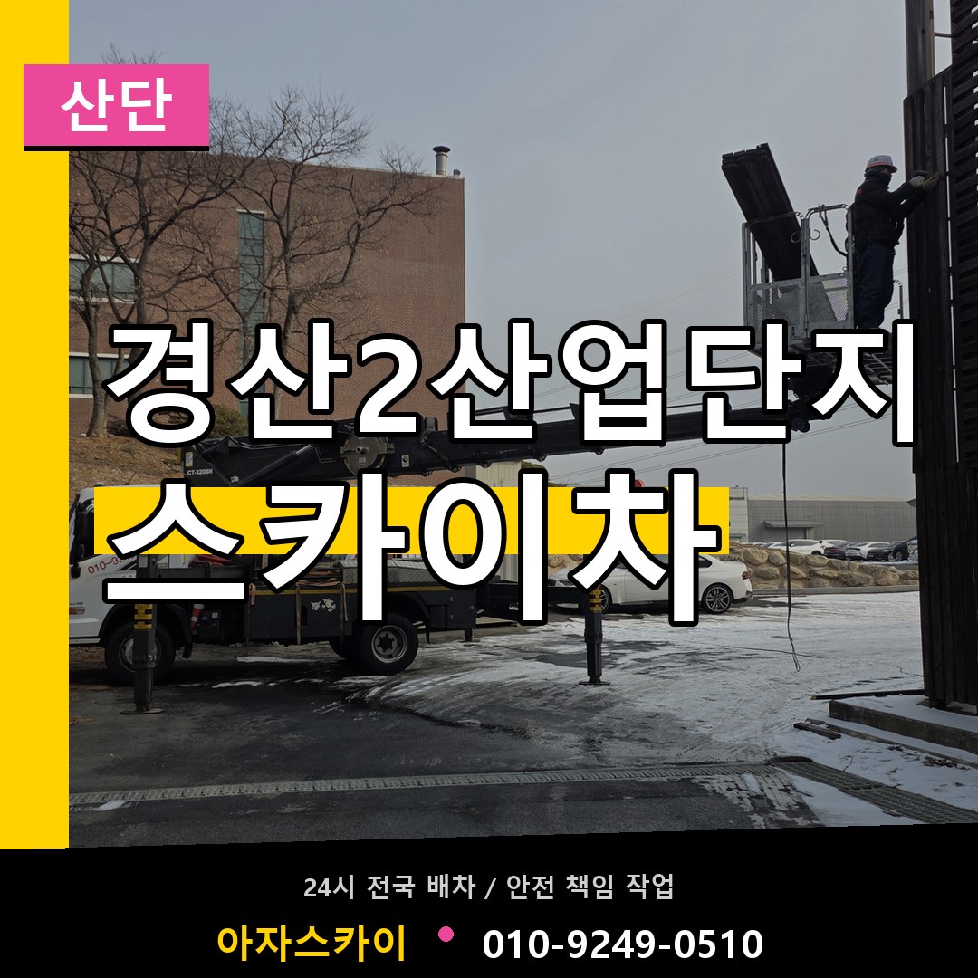 경산2산업단지 스카이차 안내