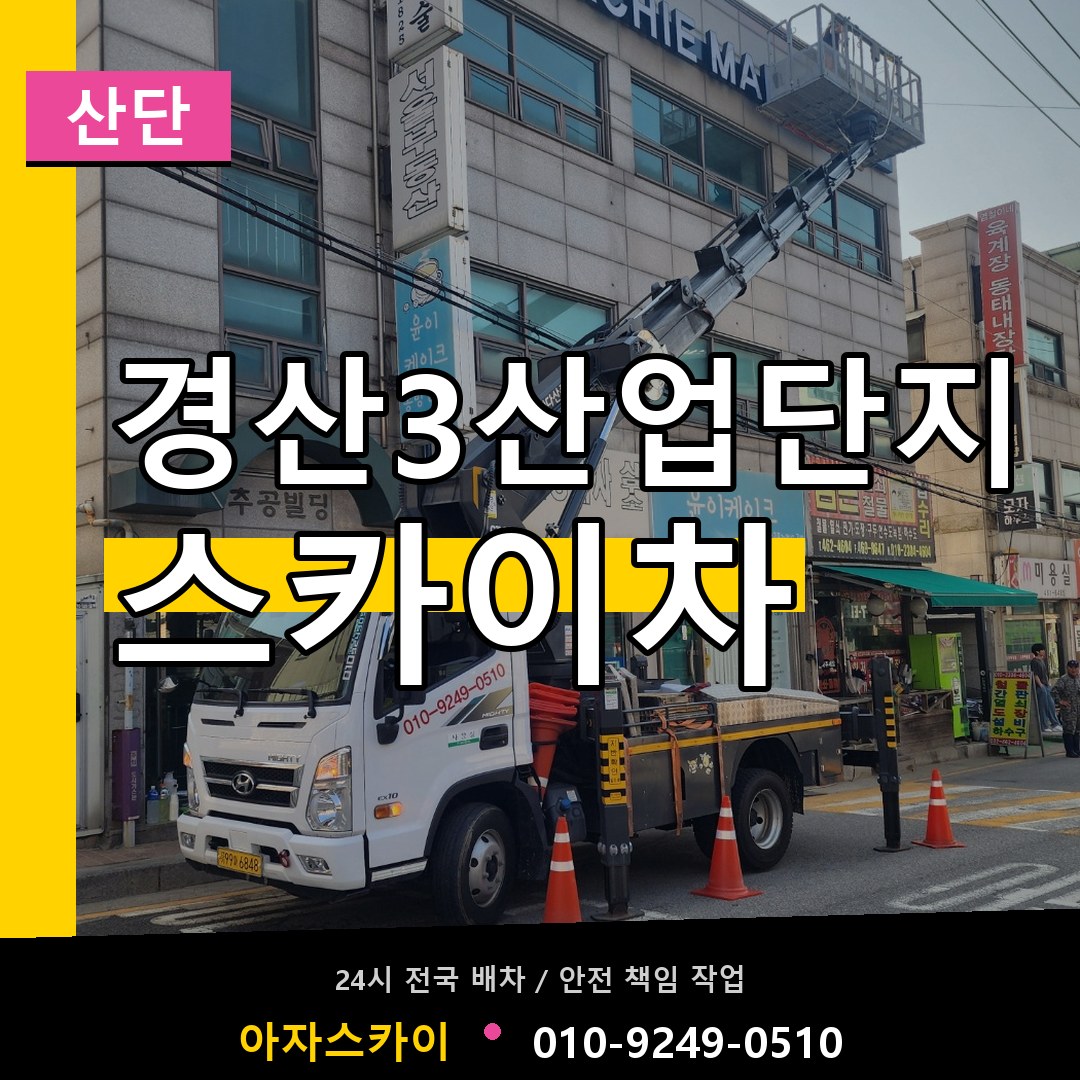 경산3산업단지 스카이차 안내