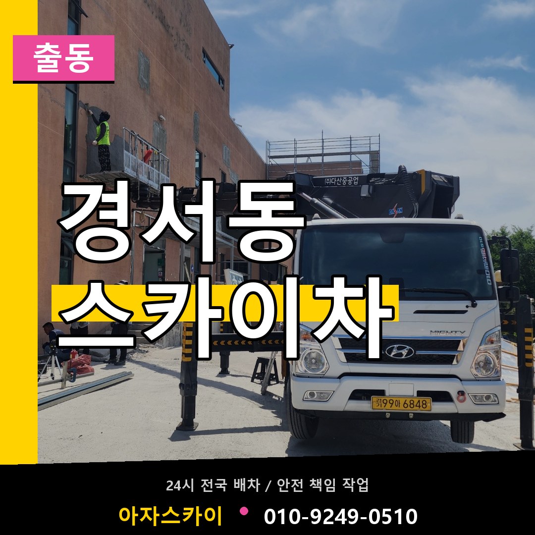 경서동 스카이차 안내
