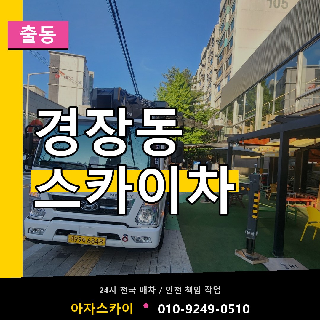 경장동 스카이차 안내