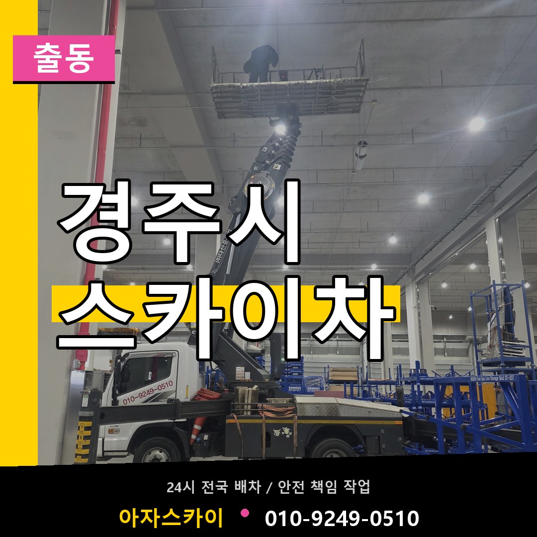 경주시 스카이차 안내