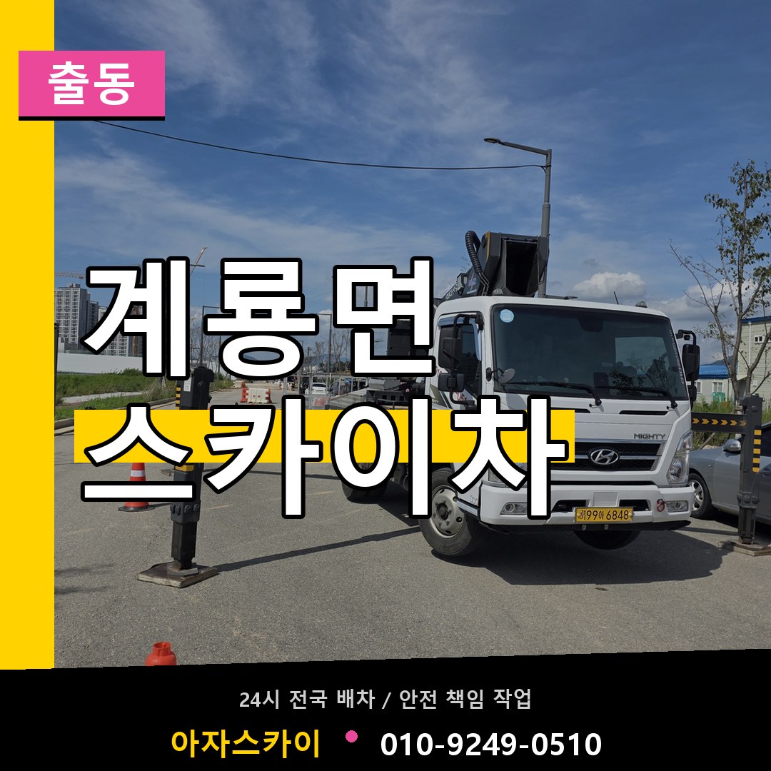 계룡면 스카이차 안내