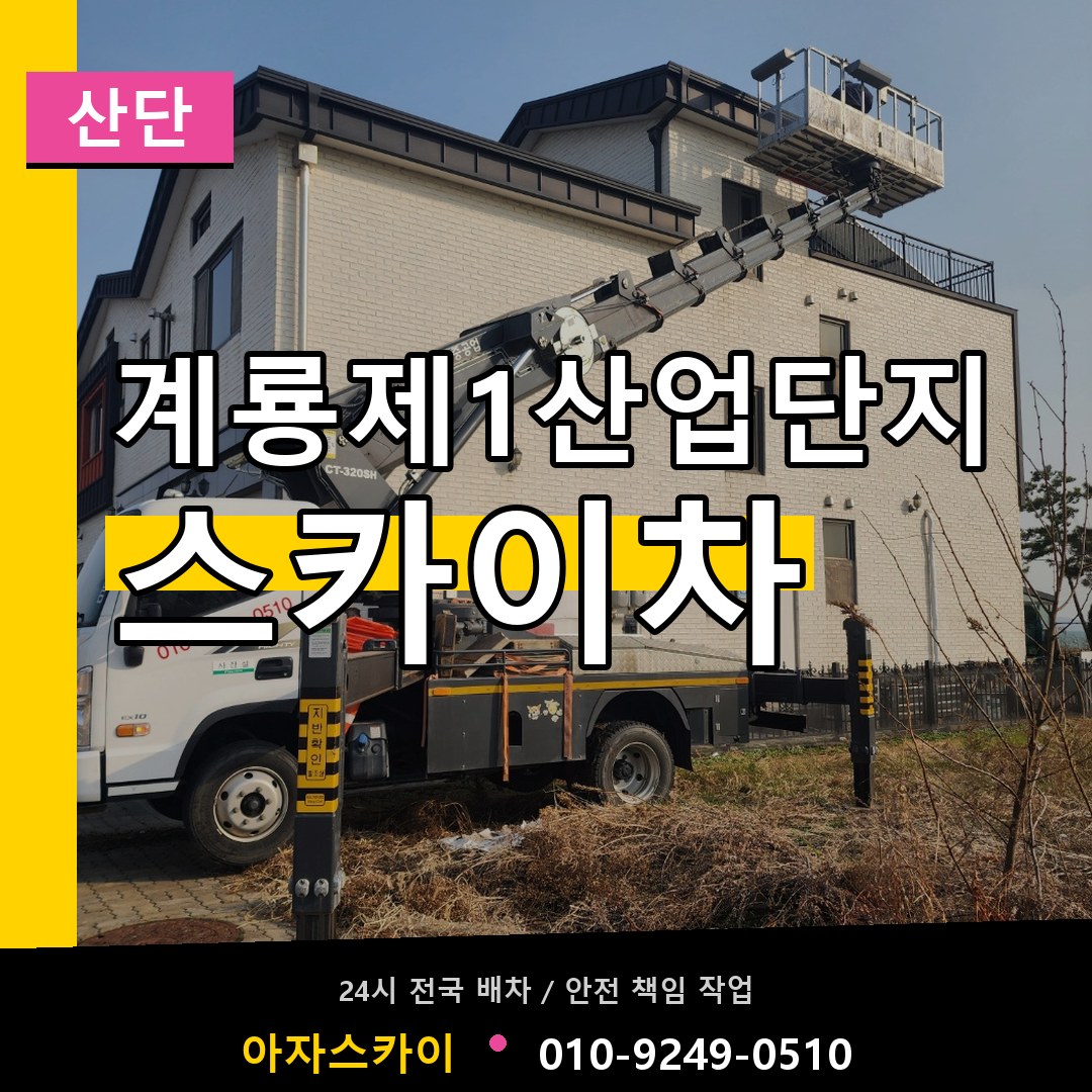 계룡제1산업단지 스카이차 안내