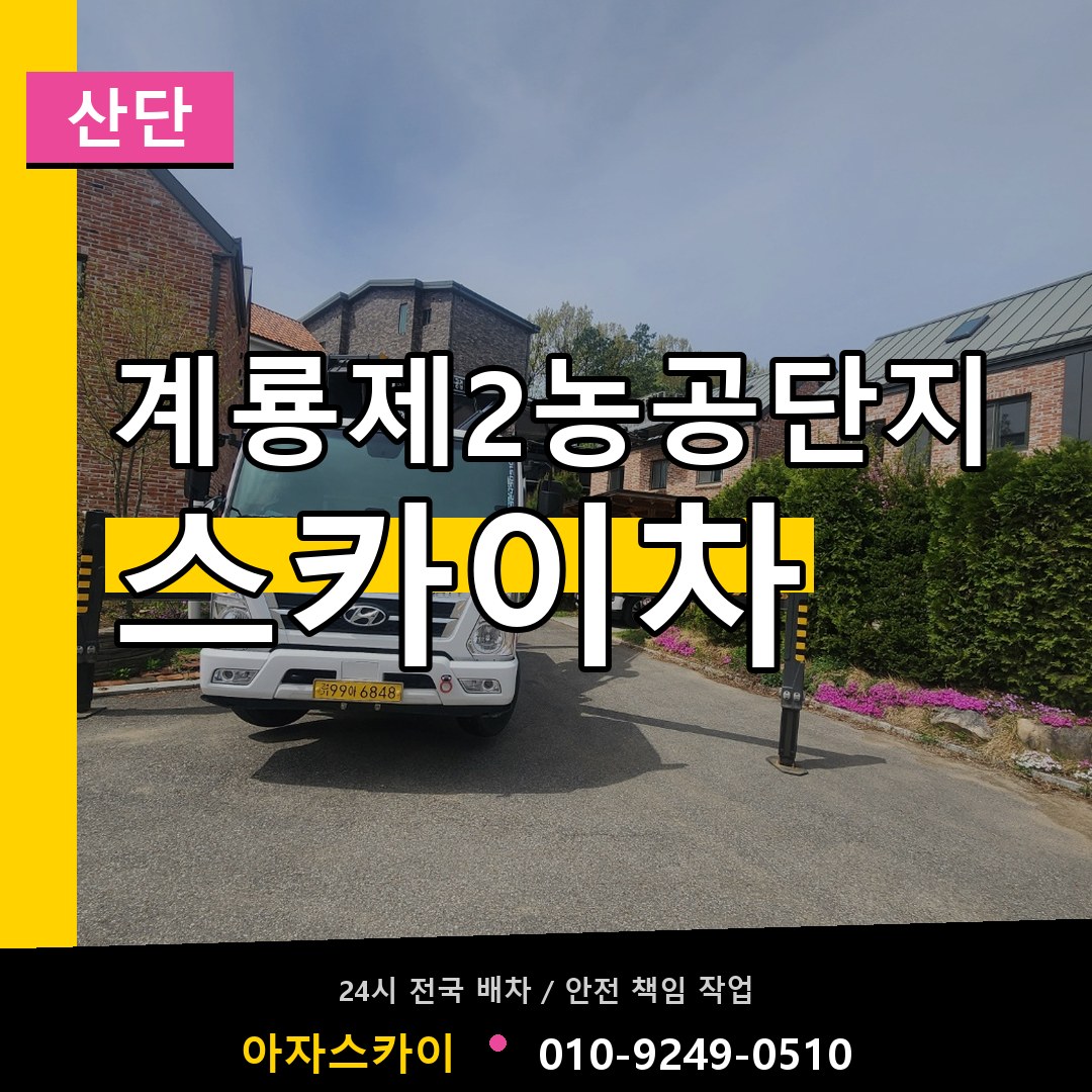 계룡제2농공단지 스카이차 안내