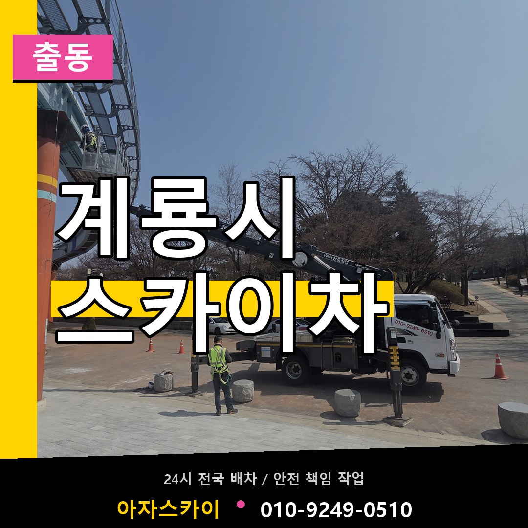 계룡시 스카이차 안내
