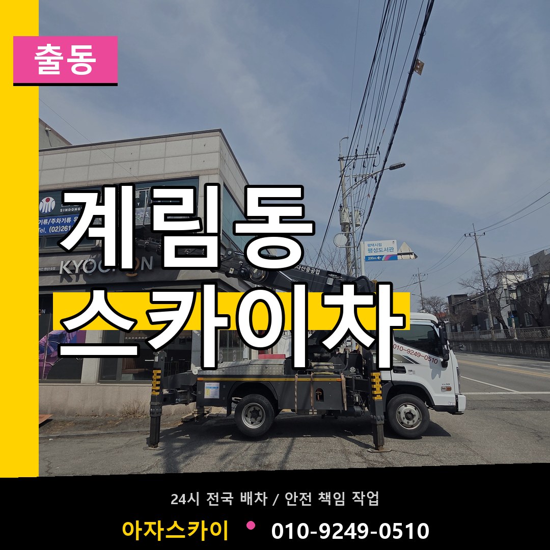 계림동 스카이차 안내