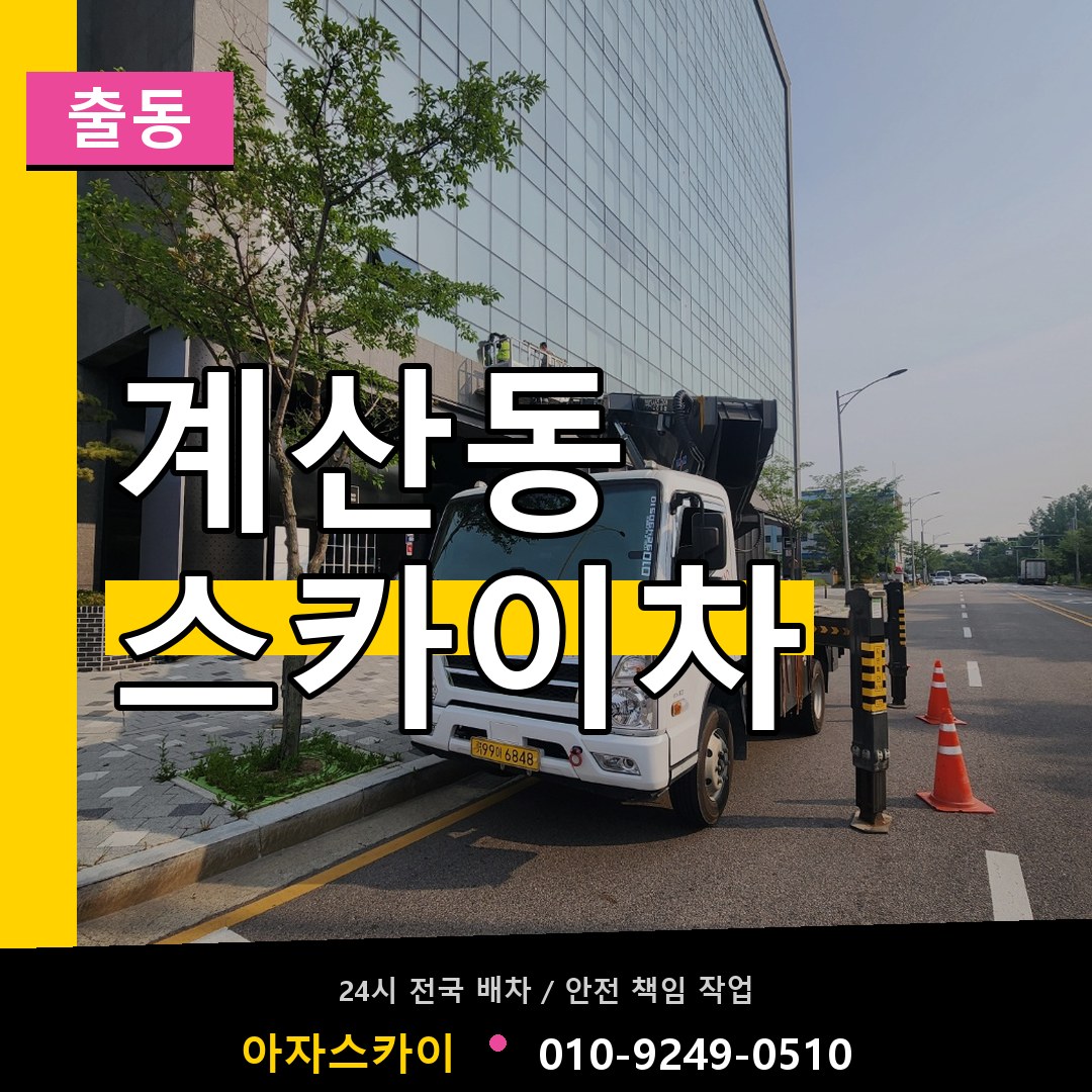 계산동 스카이차 안내