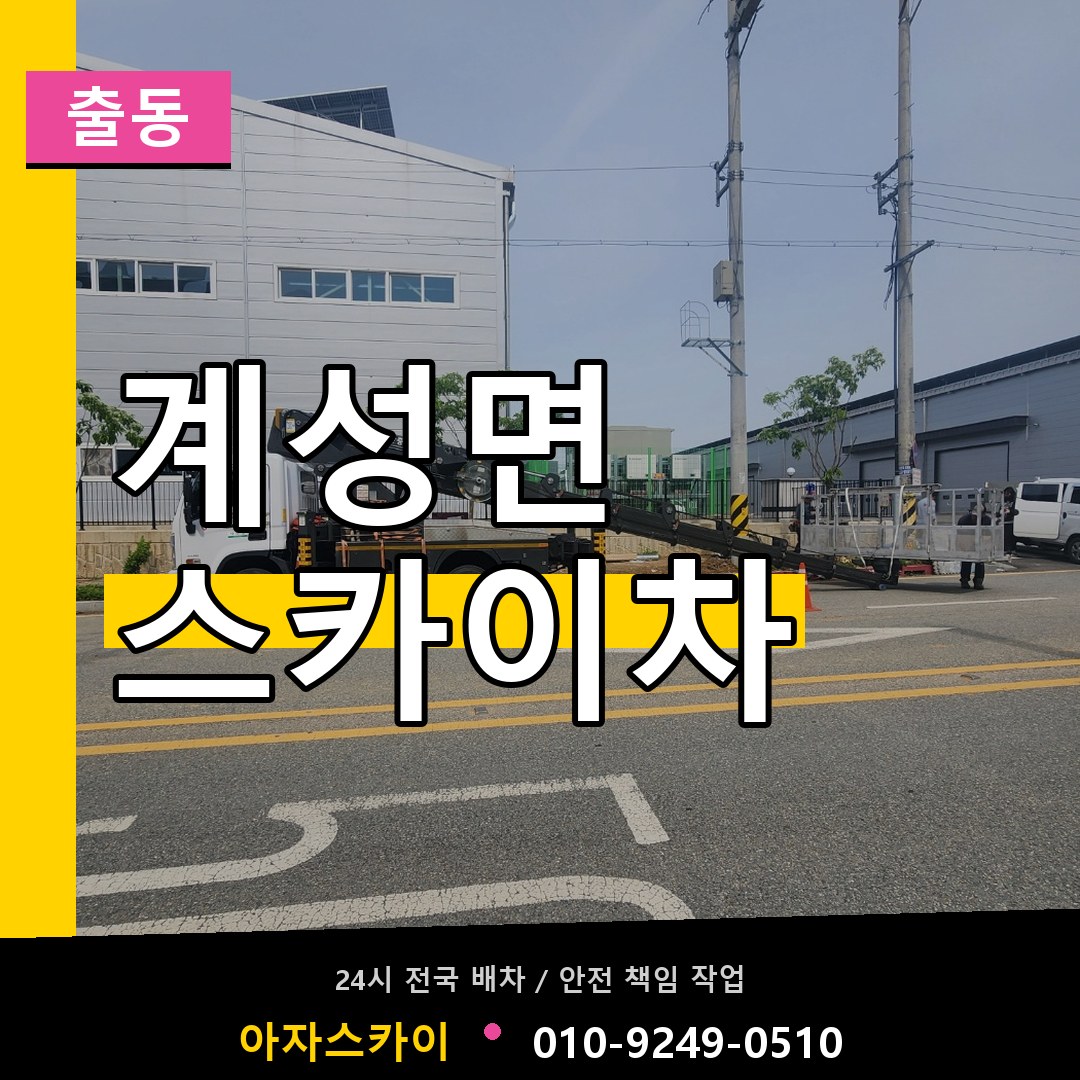 계성면 스카이차 안내