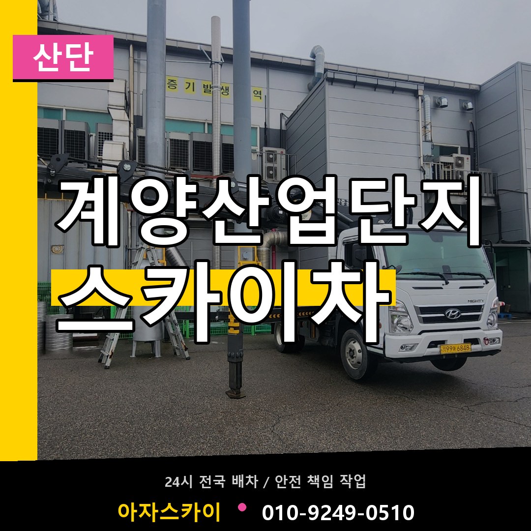 계양산업단지 스카이차 안내
