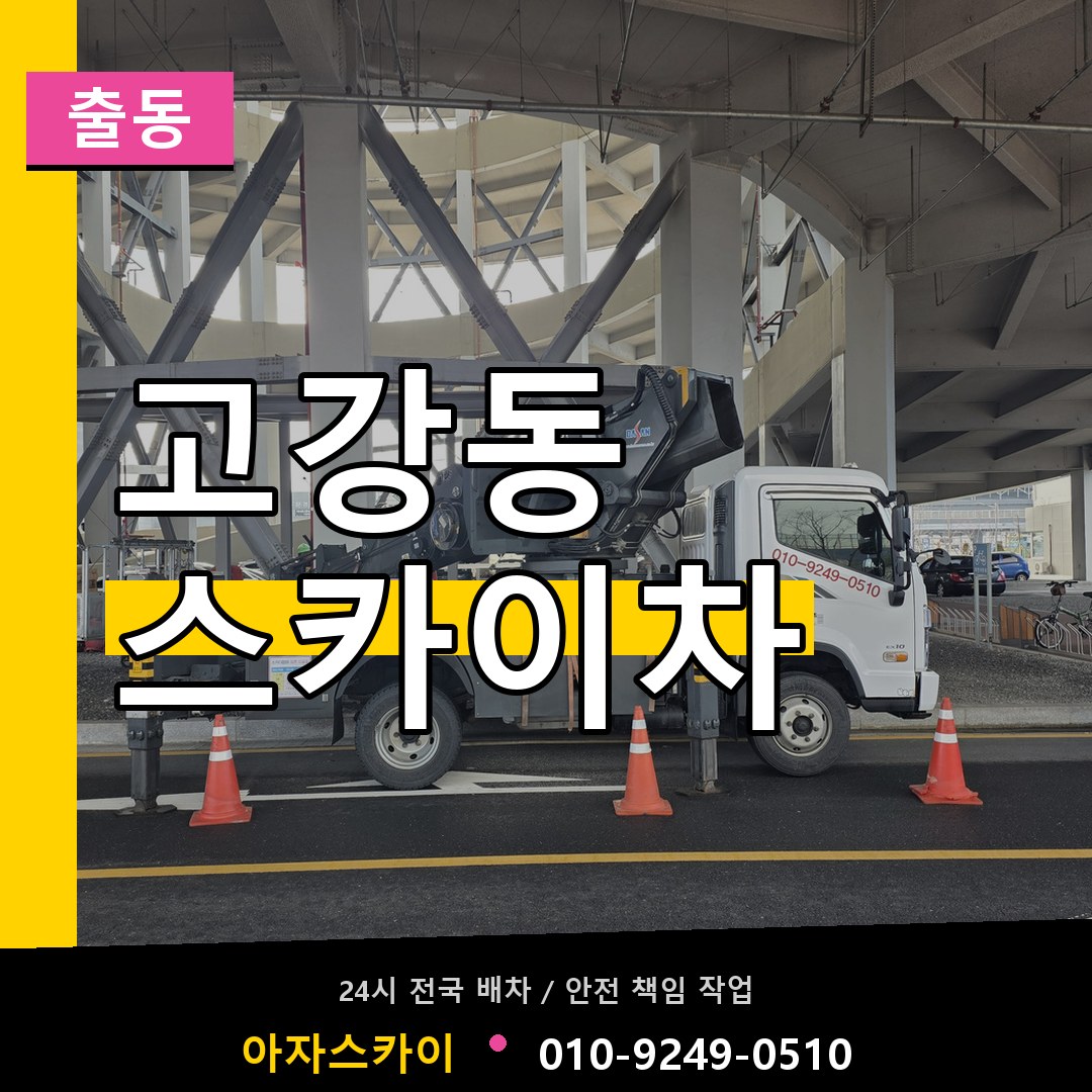 고강동 스카이차 안내