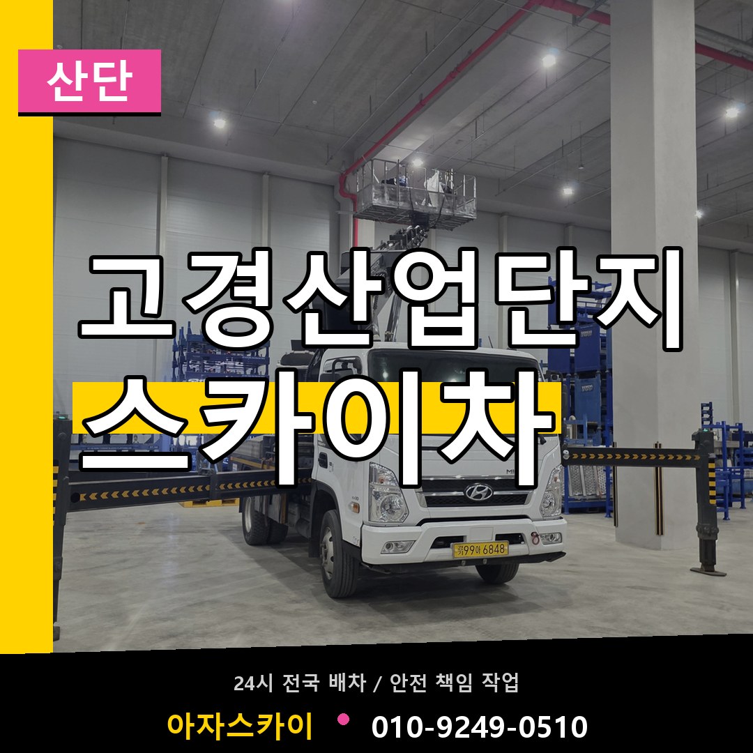 고경산업단지 스카이차 안내