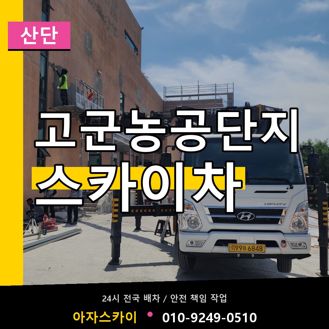 고군농공단지 스카이차 안내