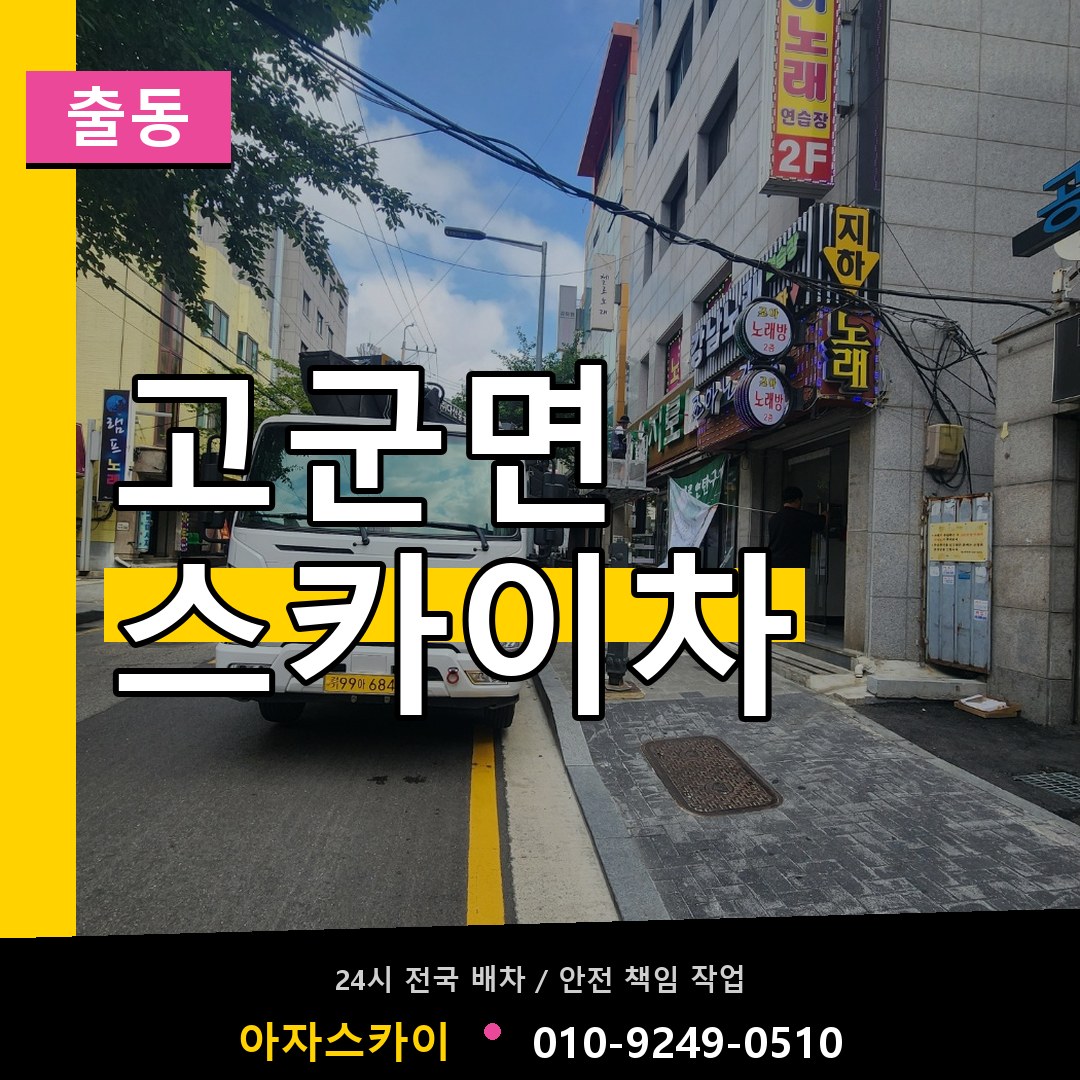 고군면 스카이차 안내
