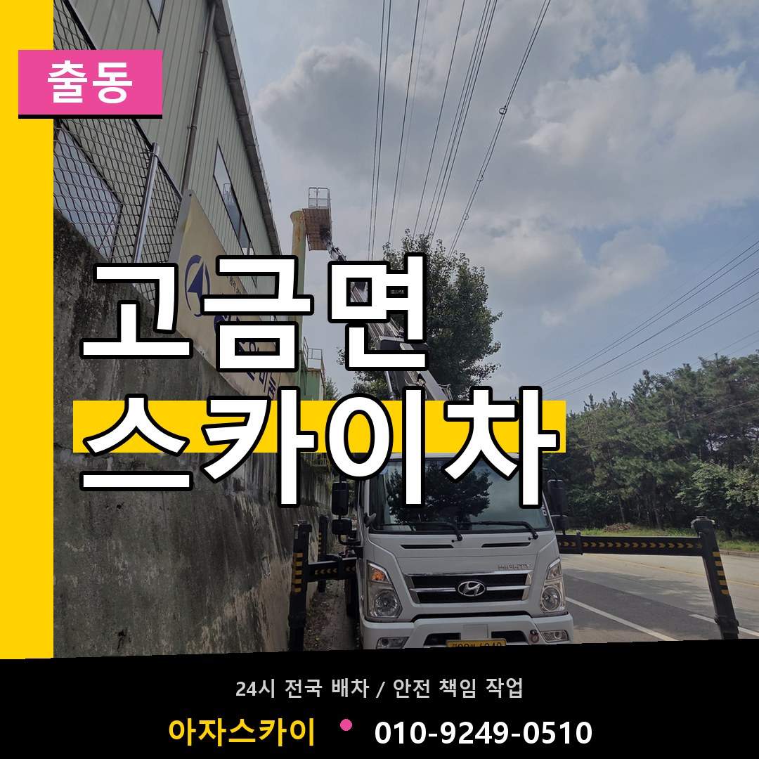 고금면 스카이차 안내