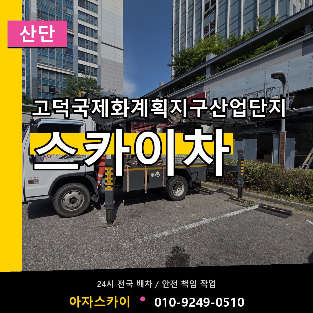 고덕국제화계획지구산업단지 스카이차 안내