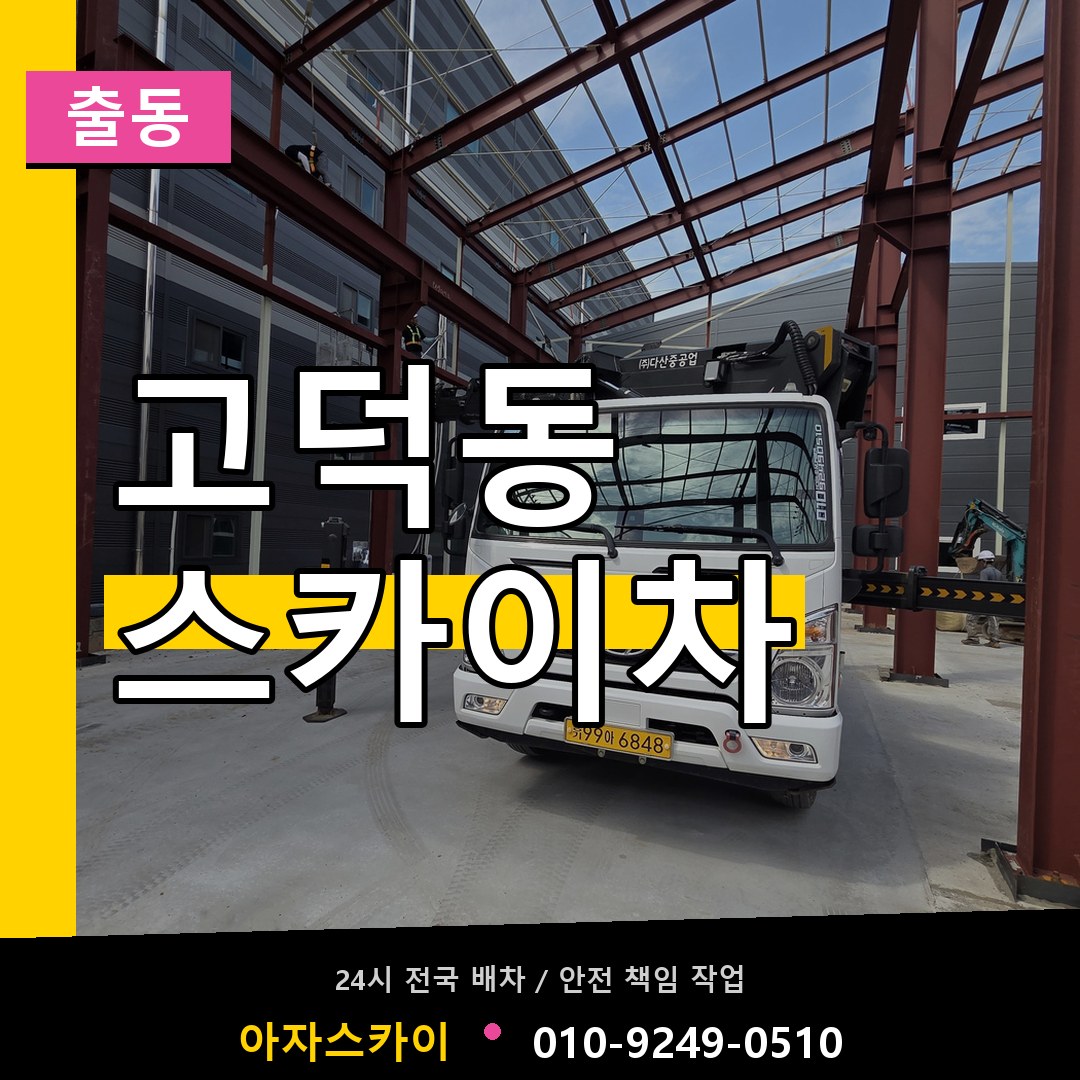 고덕동 스카이차 안내