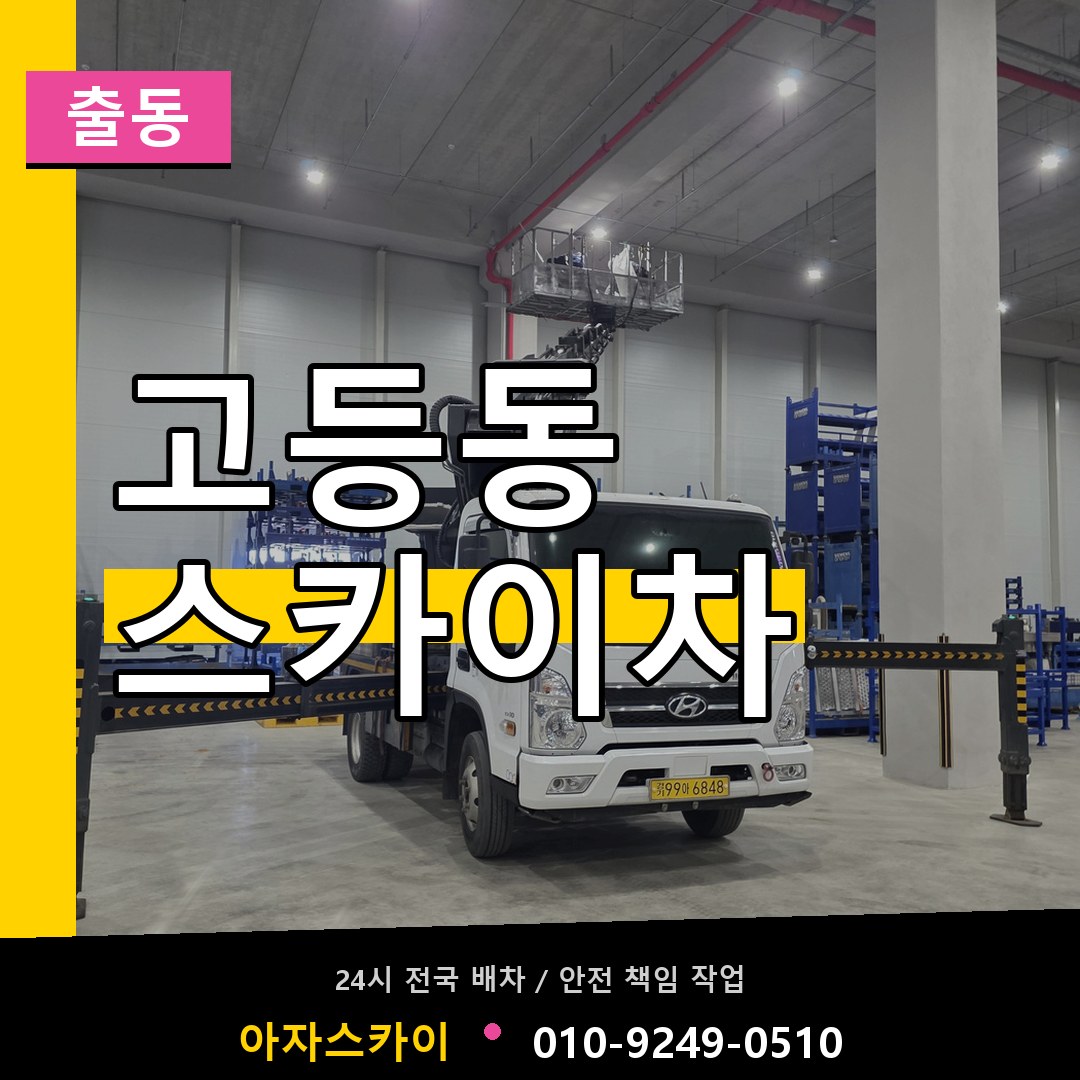 고등동 스카이차 안내