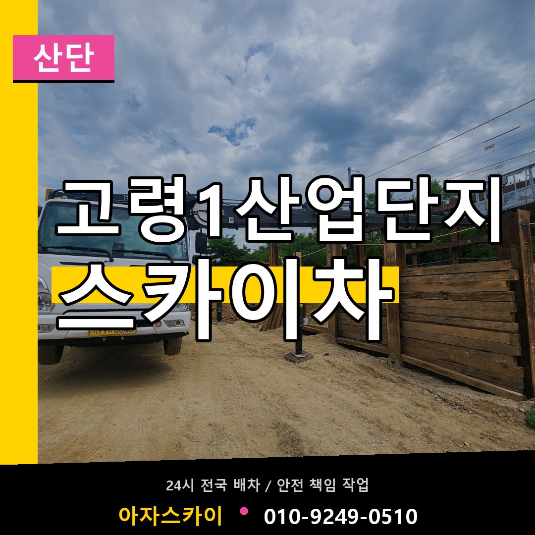 고령1산업단지 스카이차 안내