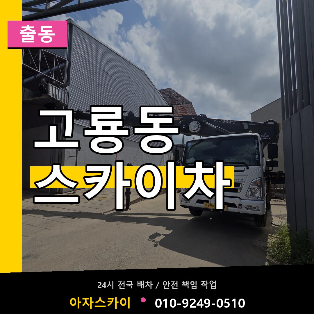 고룡동 스카이차 안내