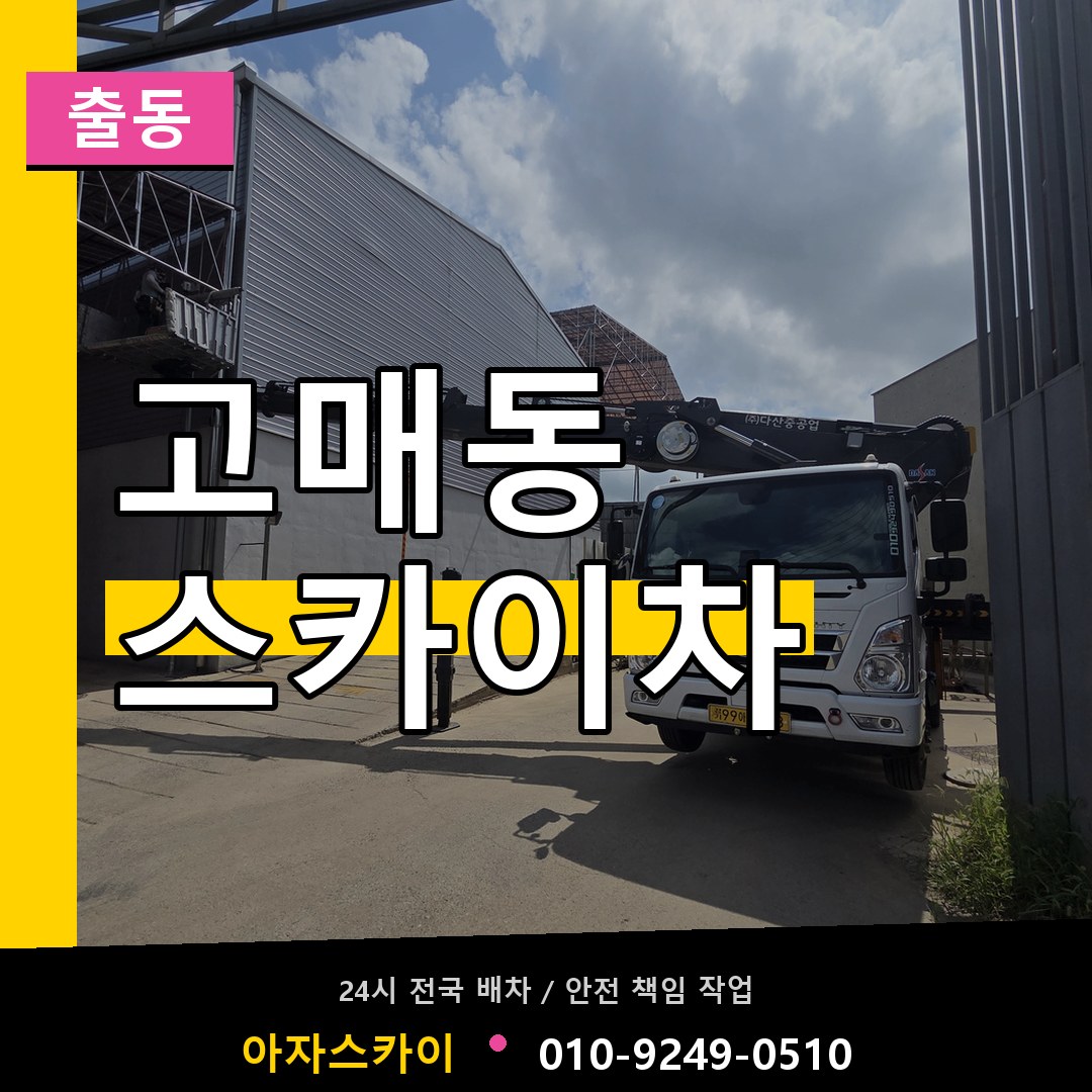 고매동 스카이차 안내