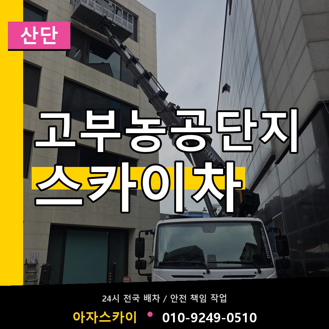 고부농공단지 스카이차 안내