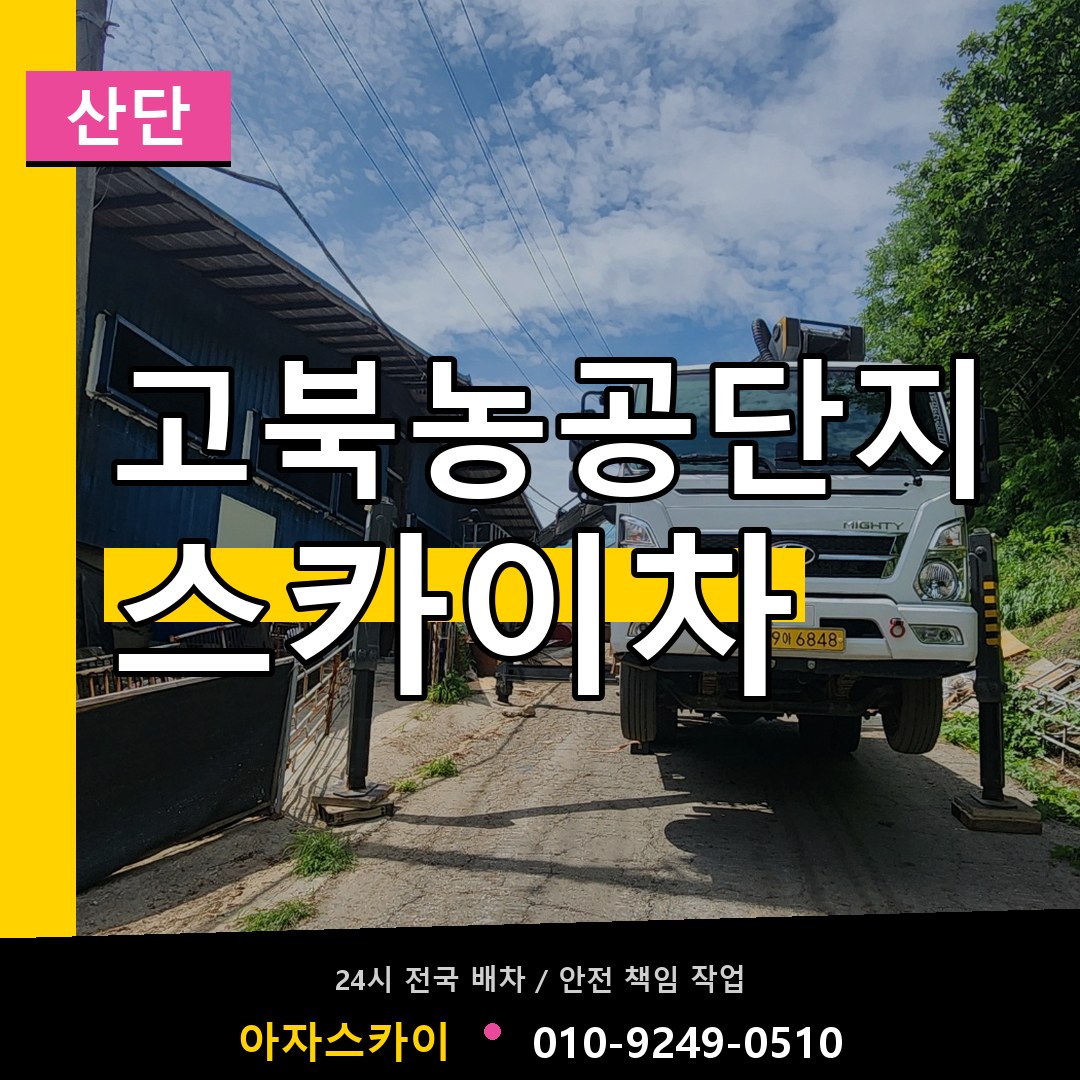 고북농공단지 스카이차 안내