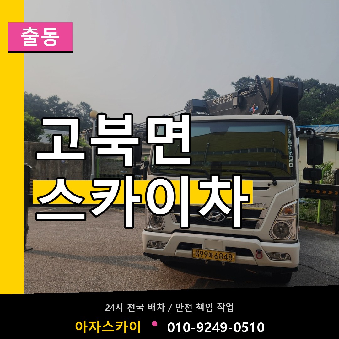 고북면 스카이차 안내