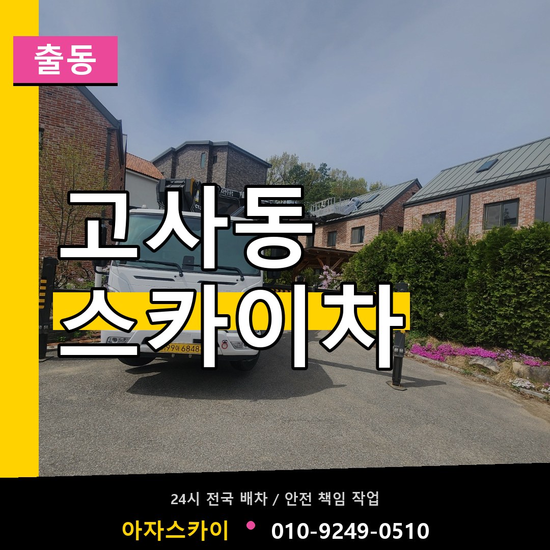 고사동 스카이차 안내