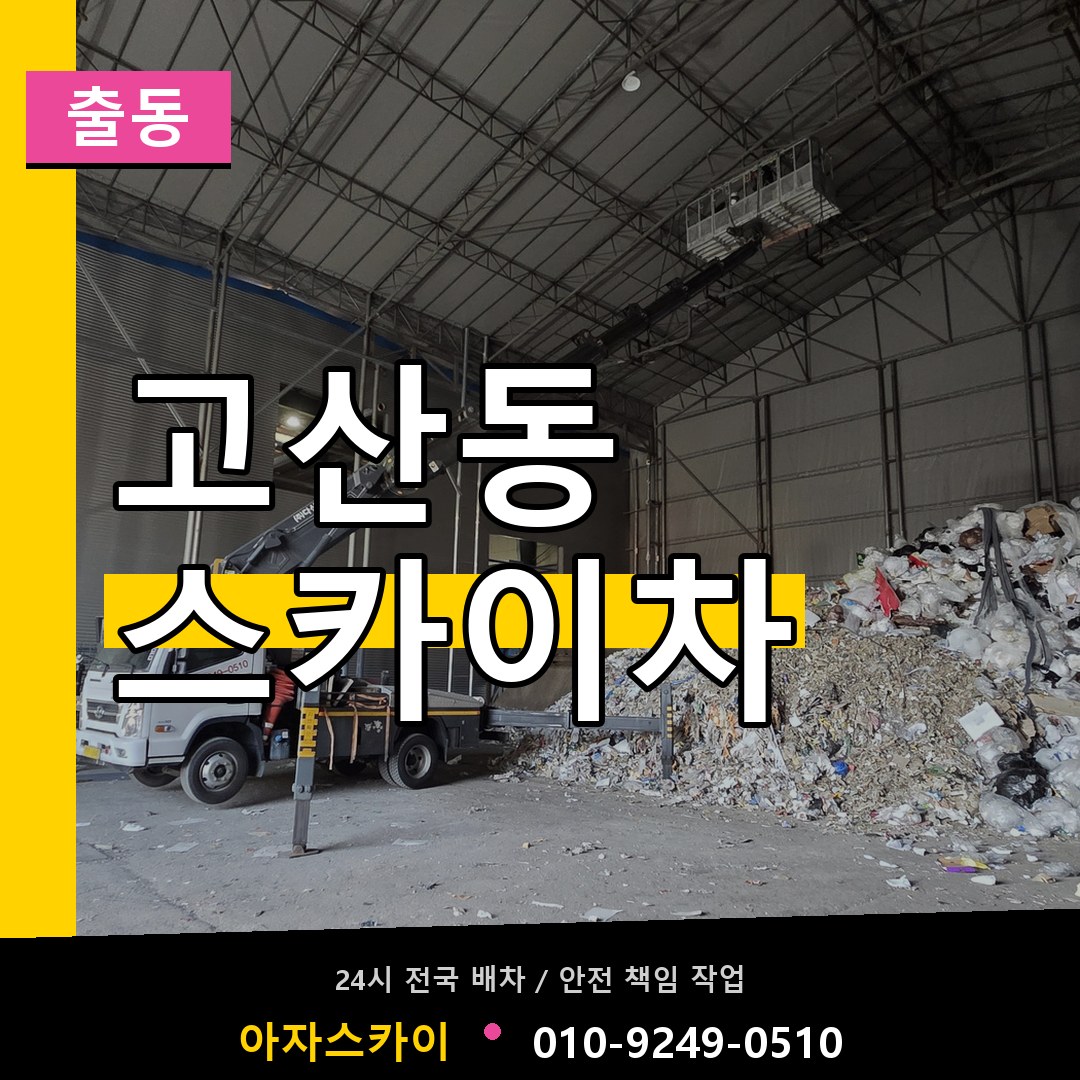 고산동 스카이차 안내