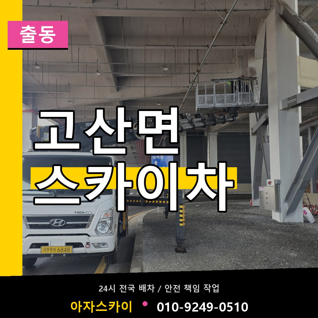 고산면 스카이차 안내