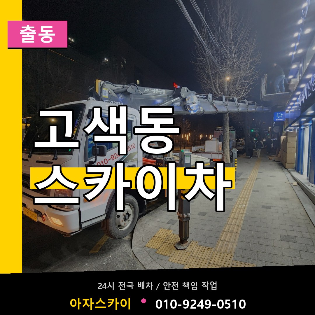 고색동 스카이차 안내