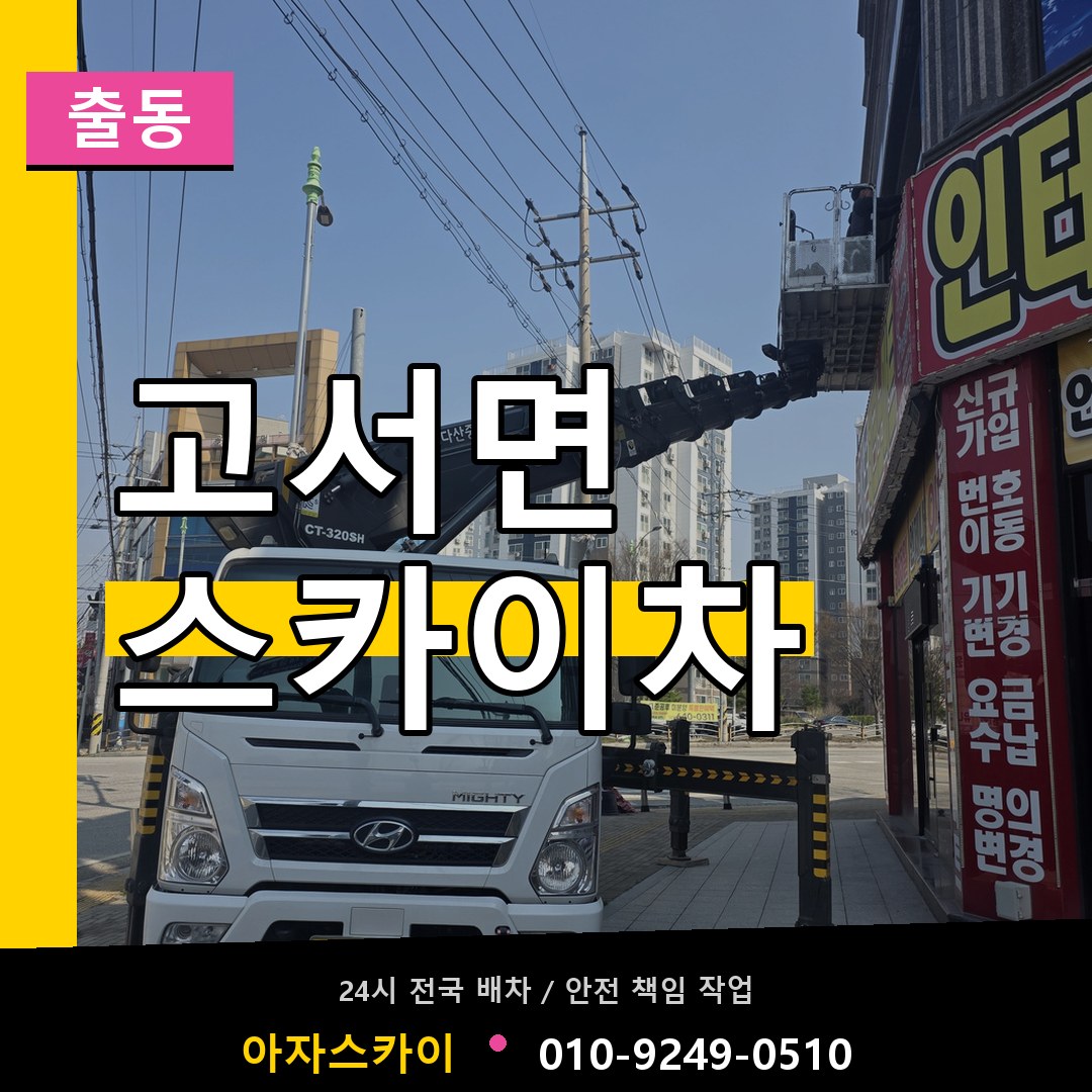 고서면 스카이차 안내