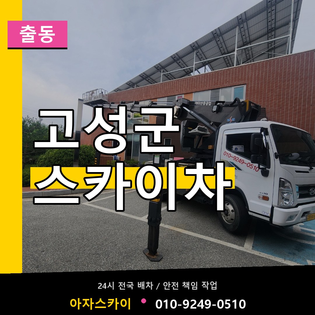 고성군 스카이차 안내