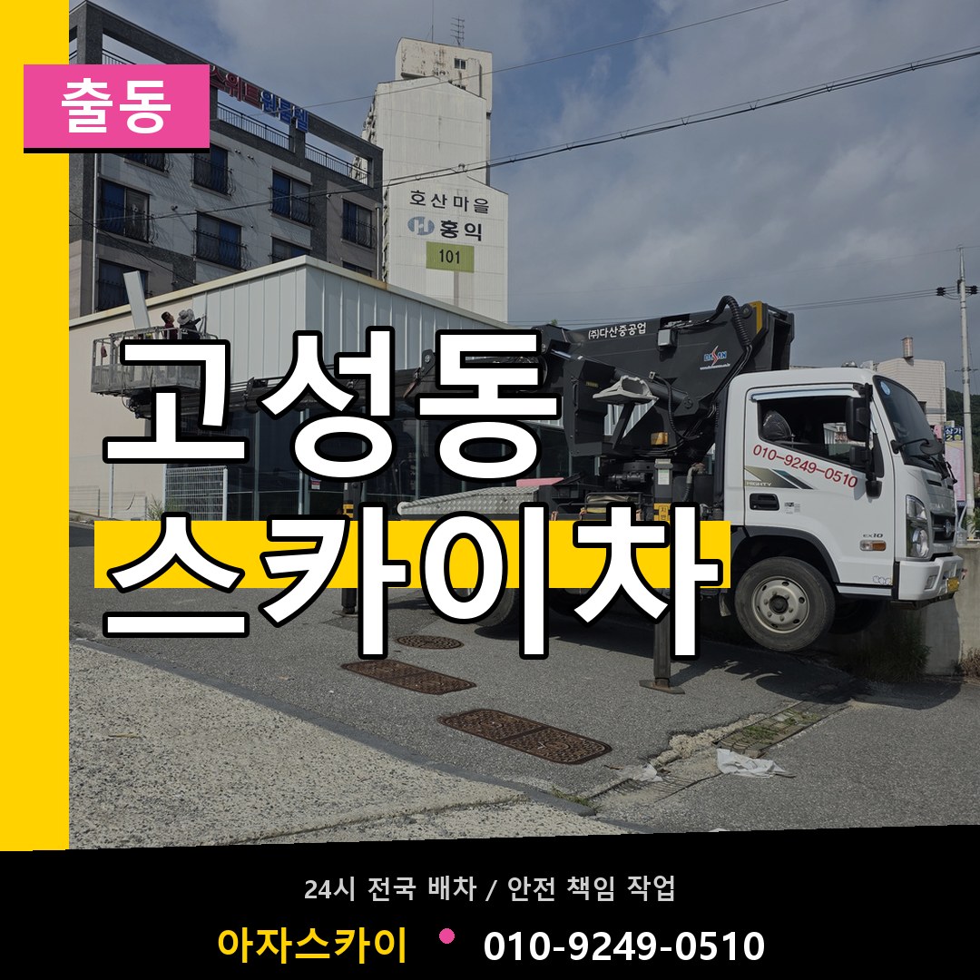 고성동 스카이차 안내