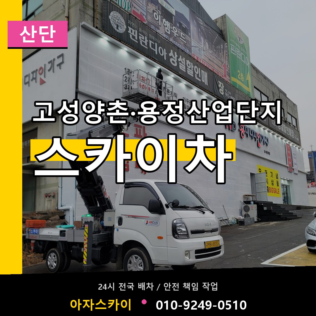 고성양촌·용정산업단지 스카이차 안내