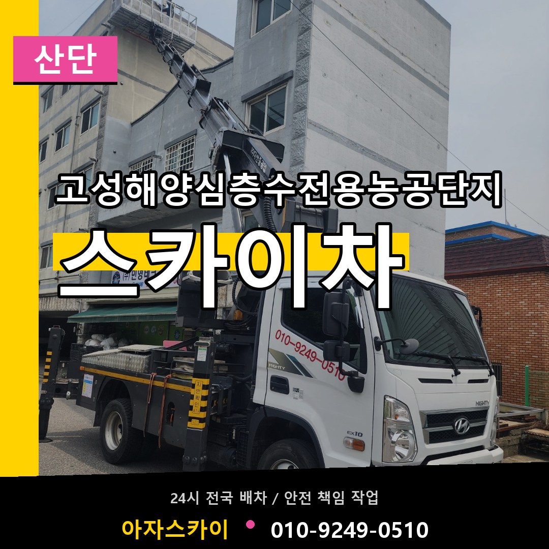 고성해양심층수전용농공단지 스카이차 안내