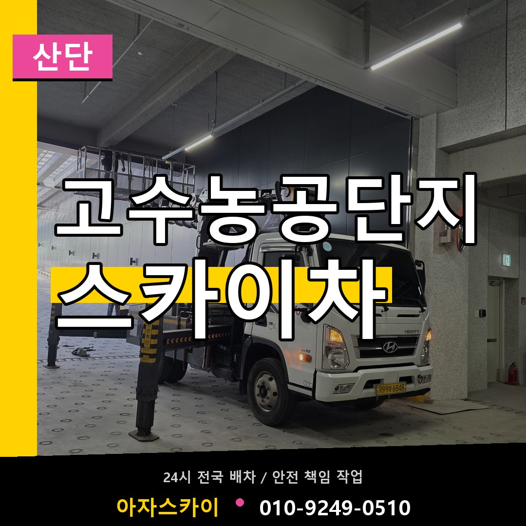 고수농공단지 스카이차 안내