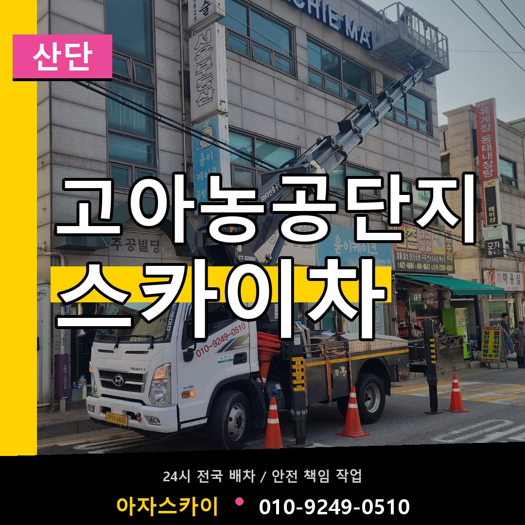고아농공단지 스카이차 안내