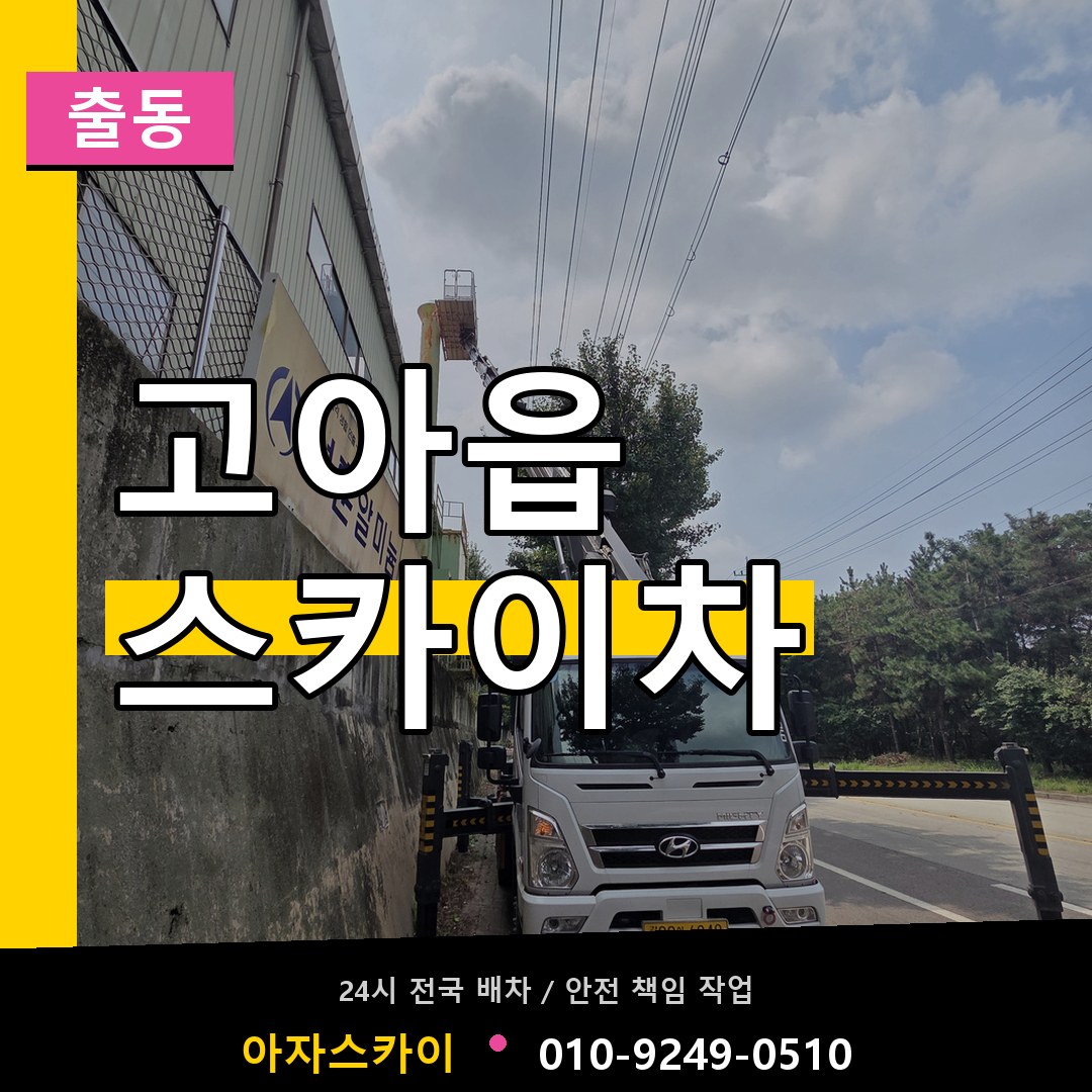 고아읍 스카이차 안내