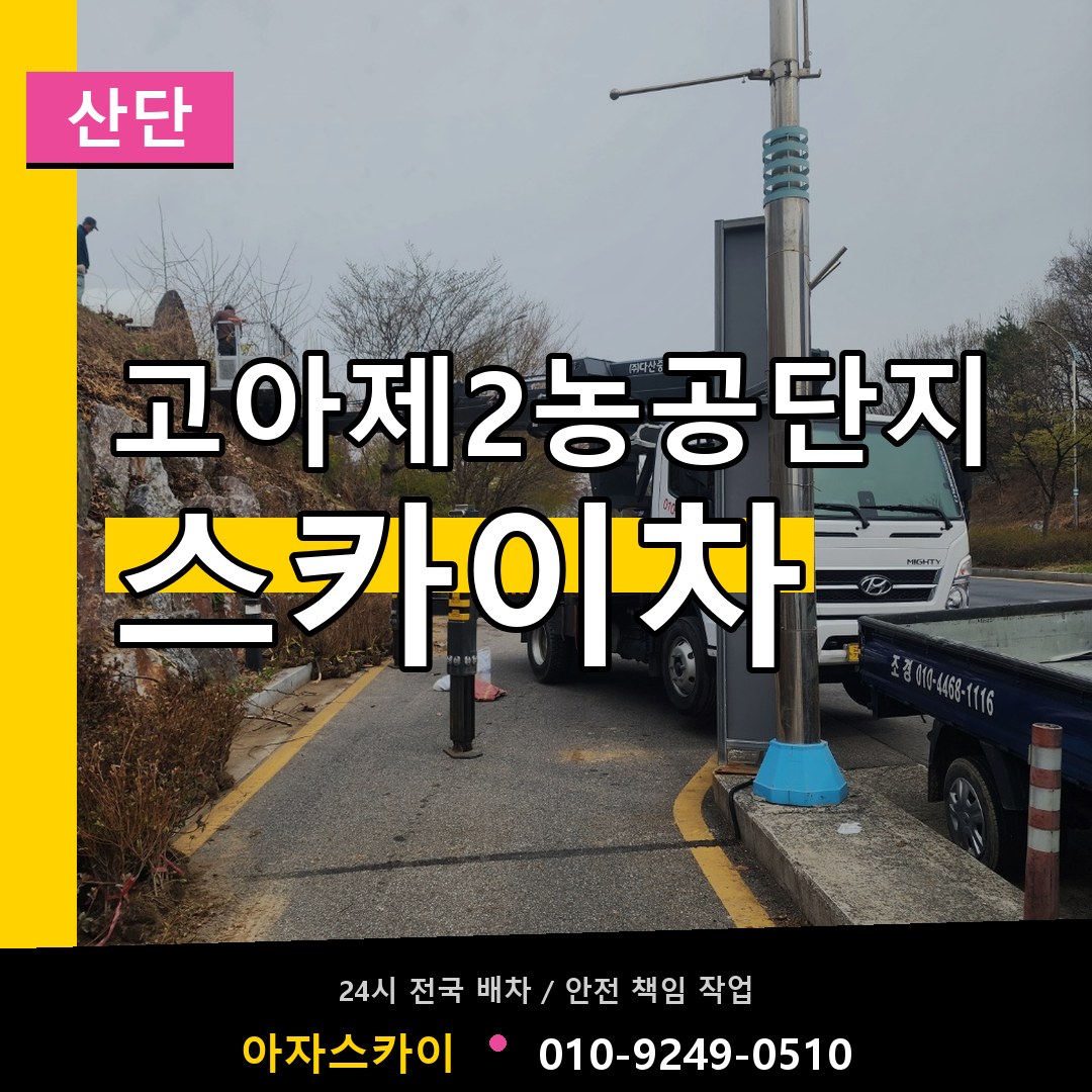 고아제2농공단지 스카이차 안내