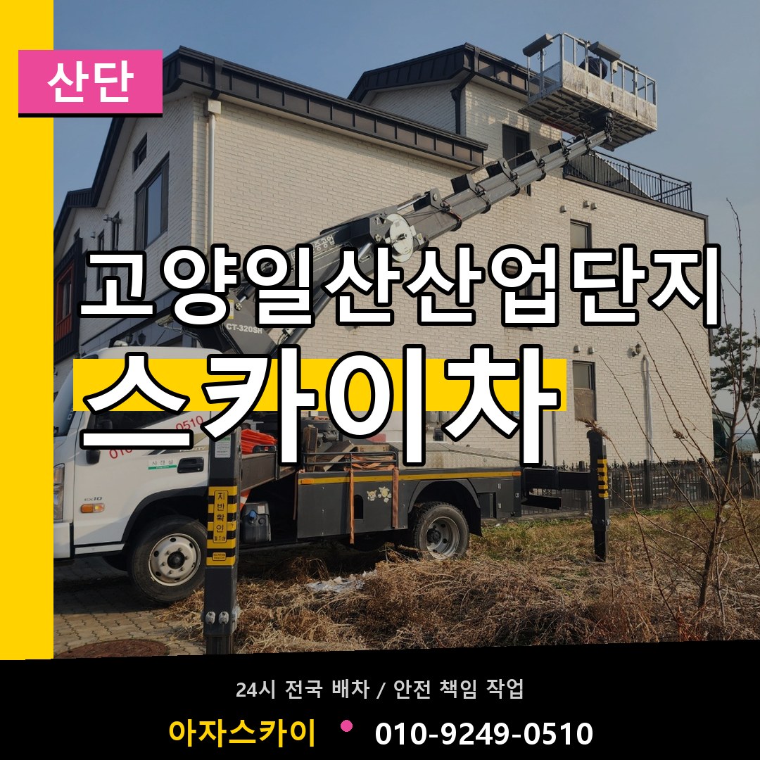 고양일산산업단지 스카이차 안내