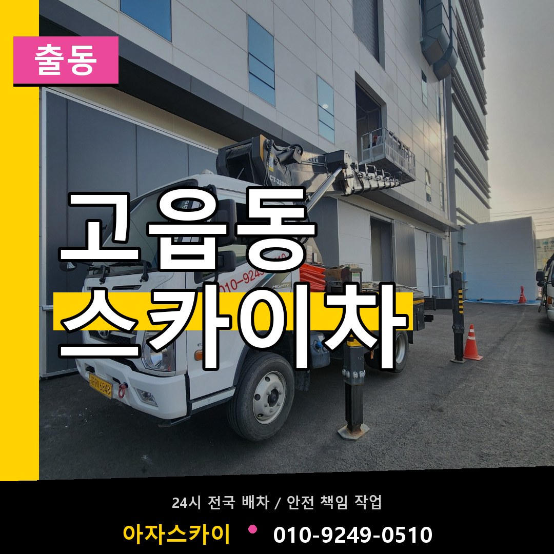고읍동 스카이차 안내