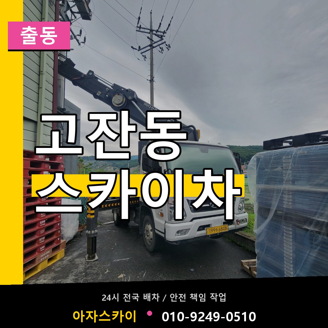 고잔동 스카이차 안내