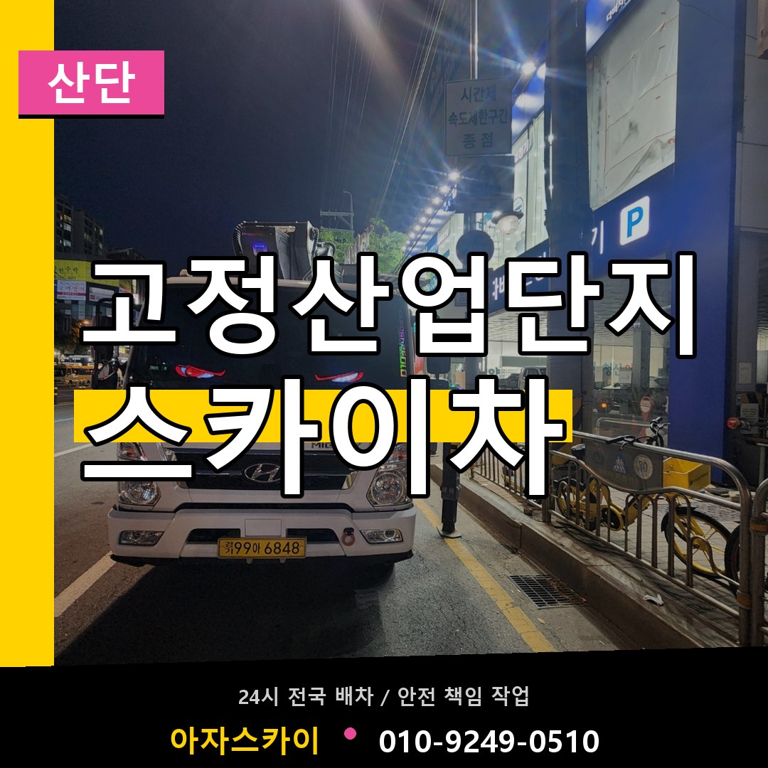 고정산업단지 스카이차 안내
